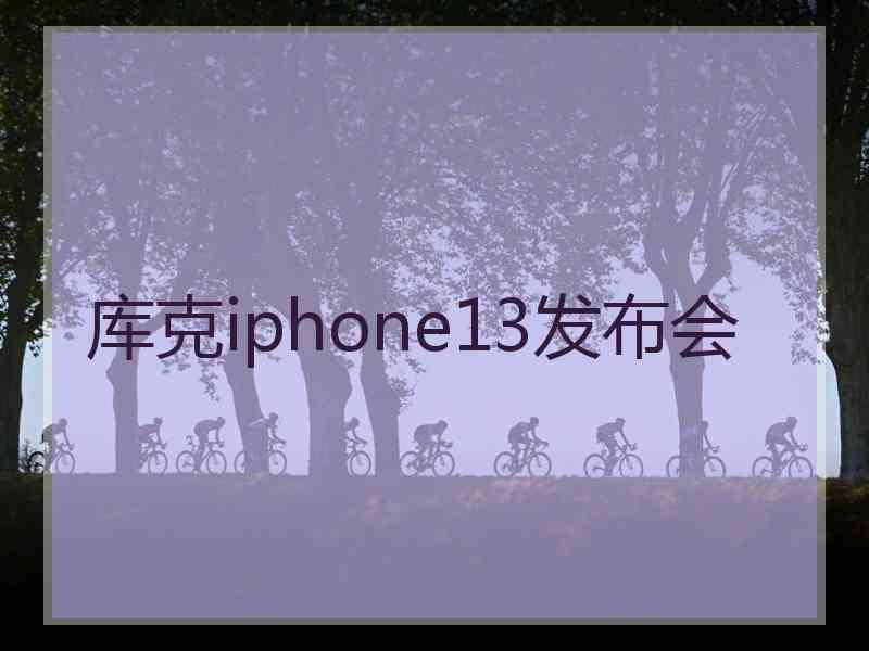 库克iphone13发布会