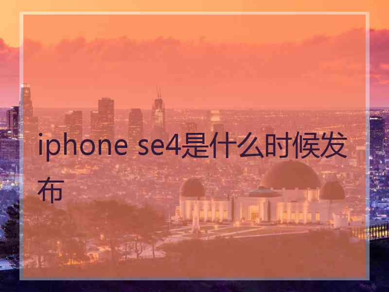 iphone se4是什么时候发布