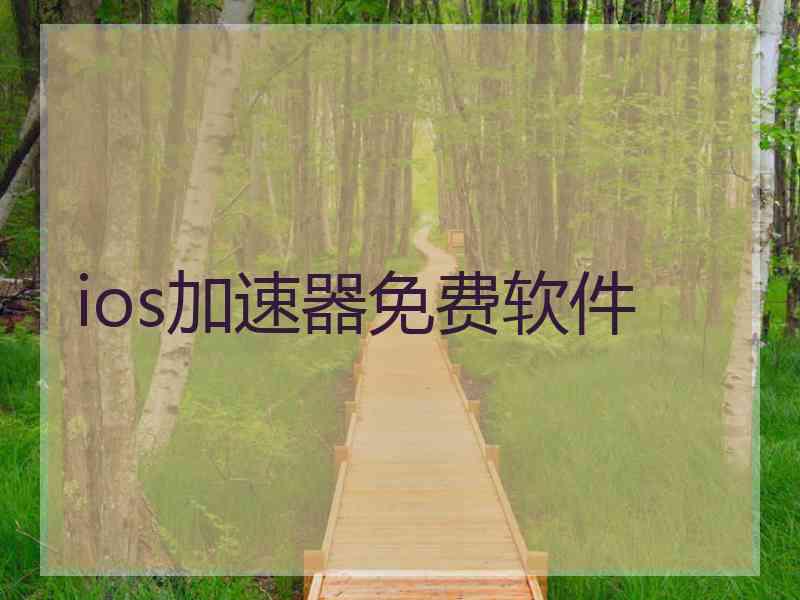 ios加速器免费软件