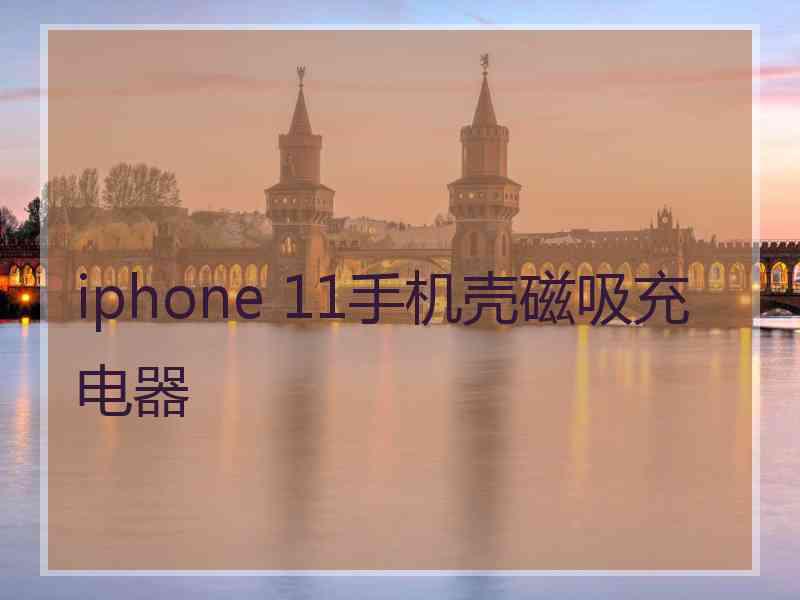 iphone 11手机壳磁吸充电器