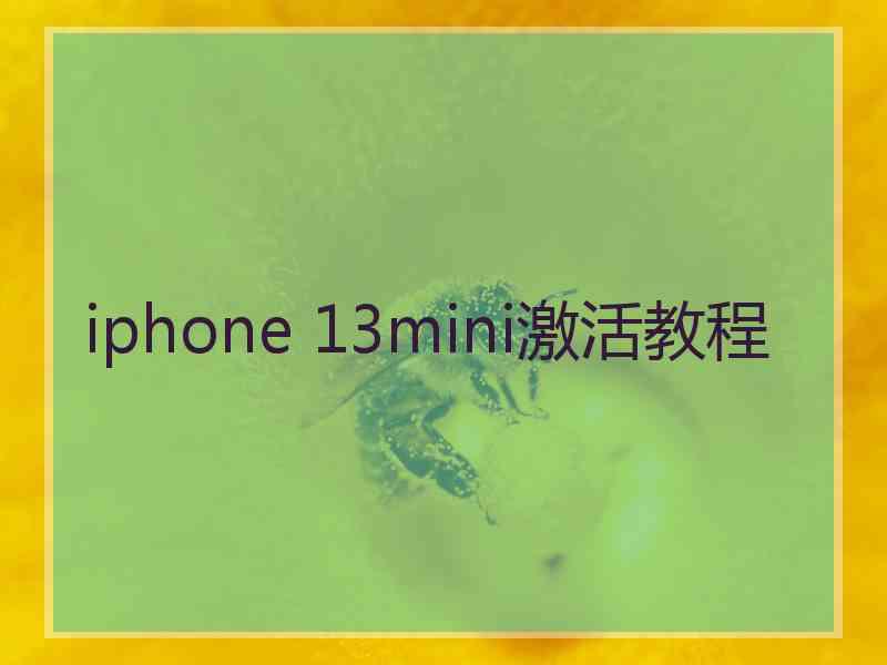 iphone 13mini激活教程