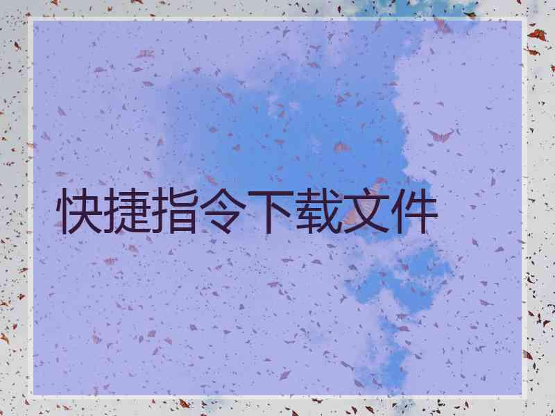 快捷指令下载文件