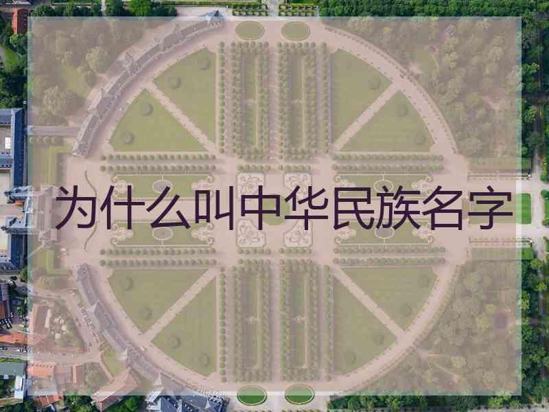 为什么叫中华民族名字