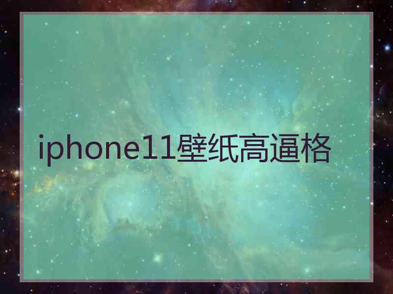 iphone11壁纸高逼格