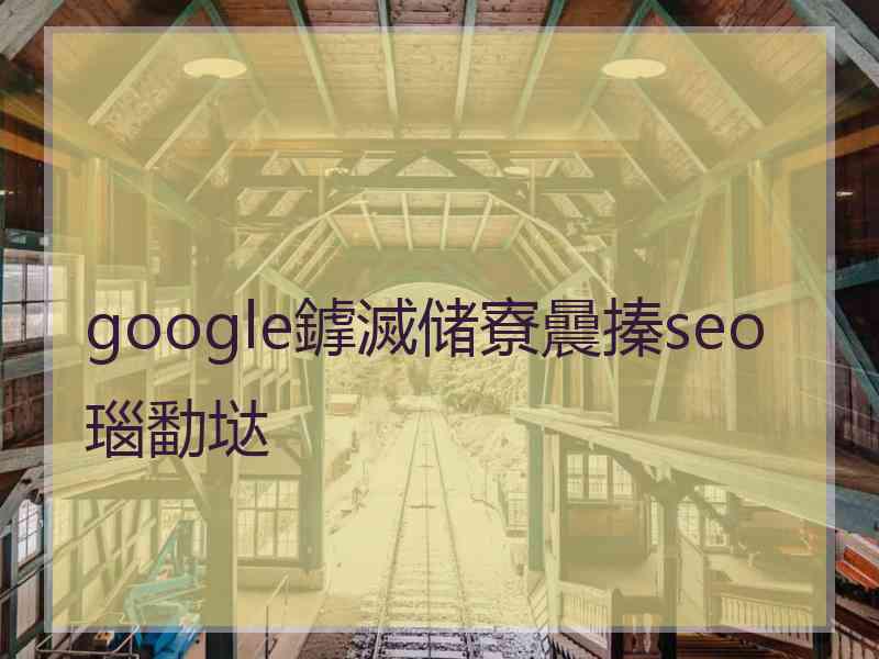 google鎼滅储寮曟搸seo瑙勫垯