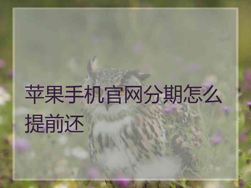 苹果手机官网分期怎么提前还