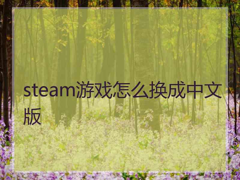 steam游戏怎么换成中文版