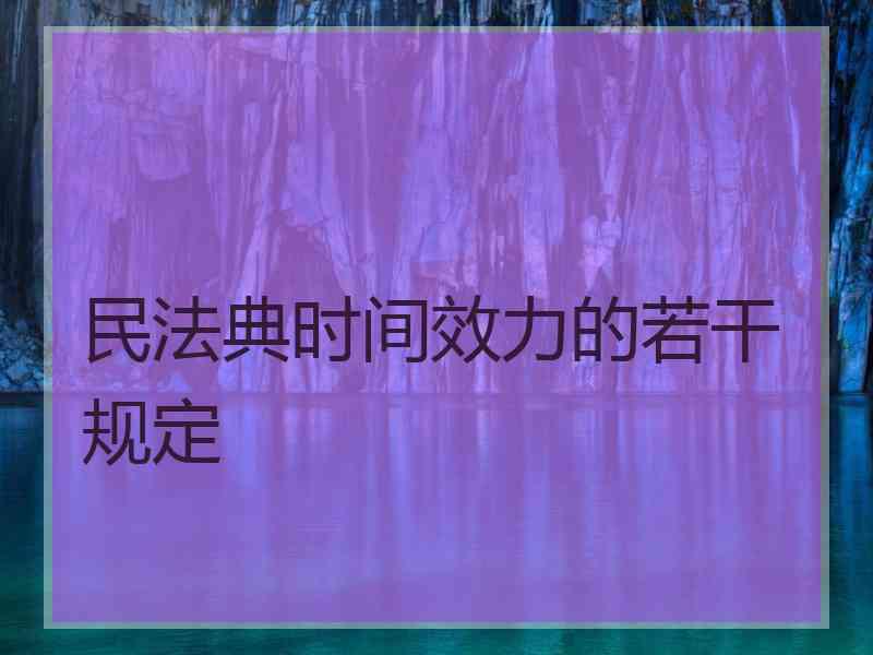 民法典时间效力的若干规定