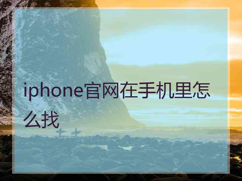 iphone官网在手机里怎么找