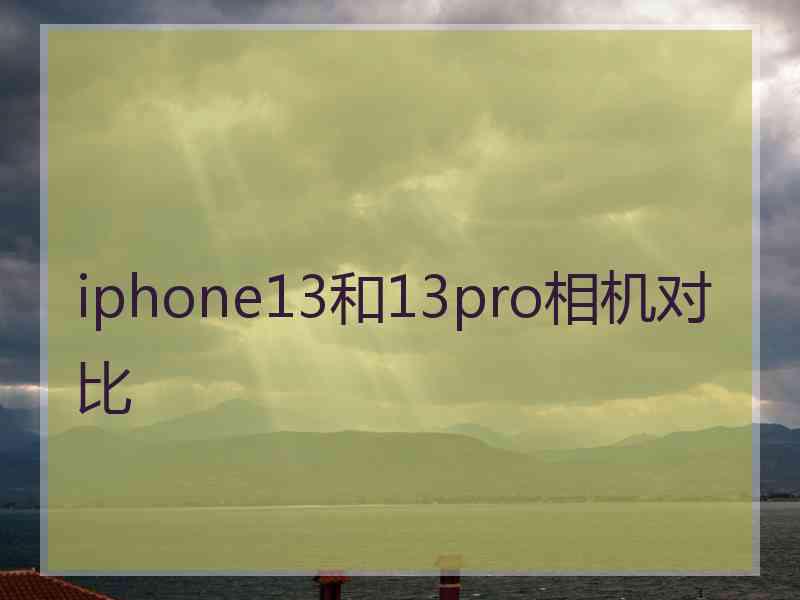 iphone13和13pro相机对比