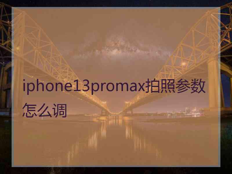 iphone13promax拍照参数怎么调