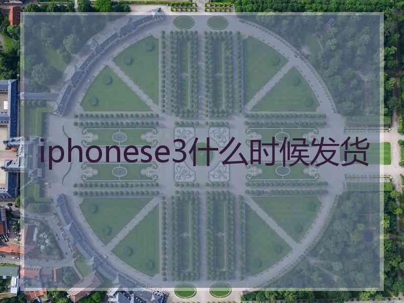 iphonese3什么时候发货