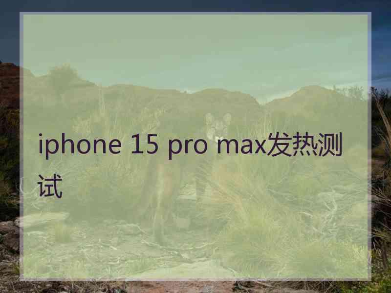 iphone 15 pro max发热测试