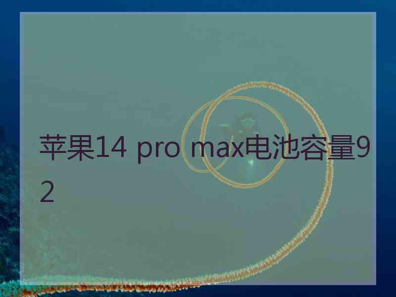 苹果14 pro max电池容量92