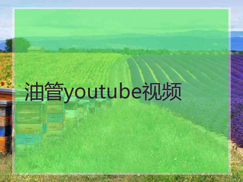 油管youtube视频