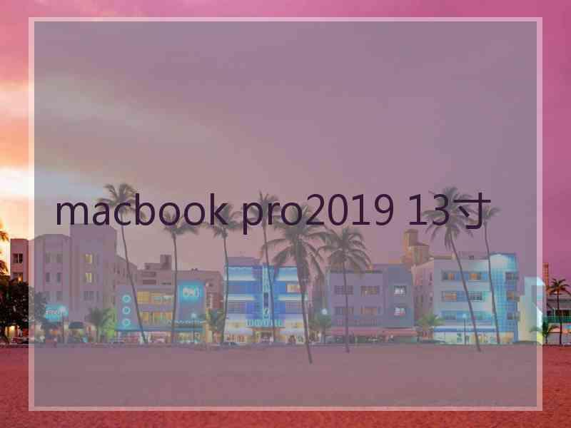 macbook pro2019 13寸