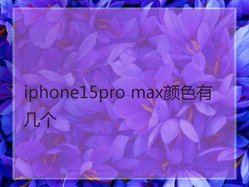 iphone15pro max颜色有几个