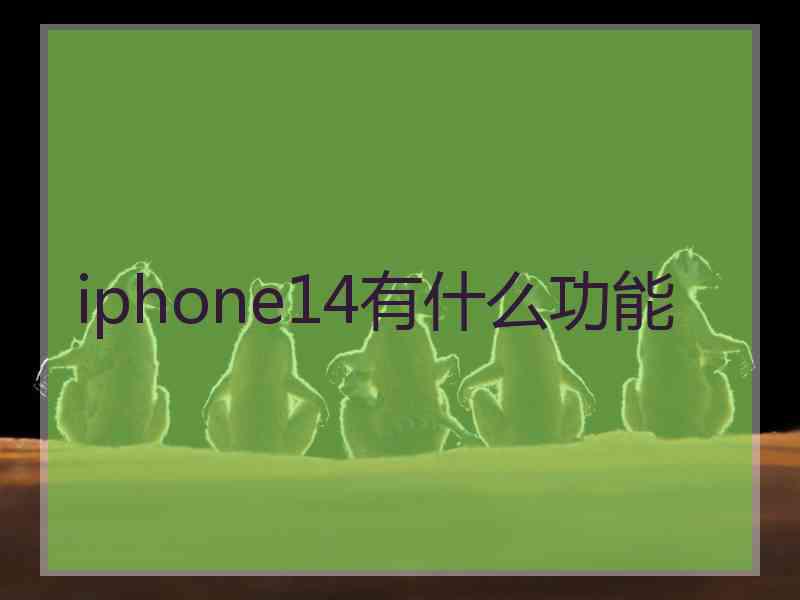 iphone14有什么功能