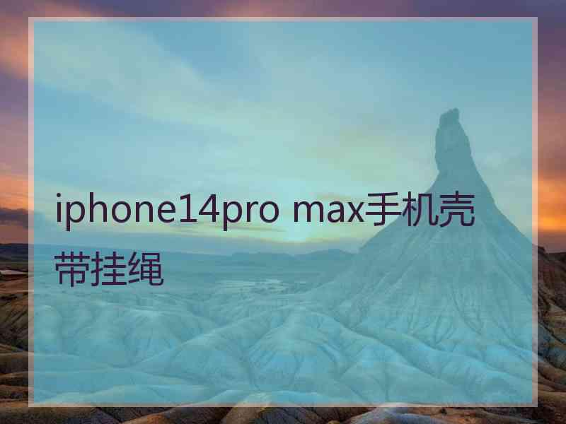 iphone14pro max手机壳带挂绳