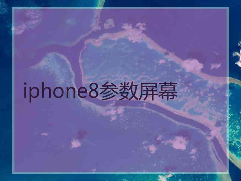 iphone8参数屏幕