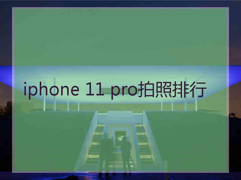 iphone 11 pro拍照排行