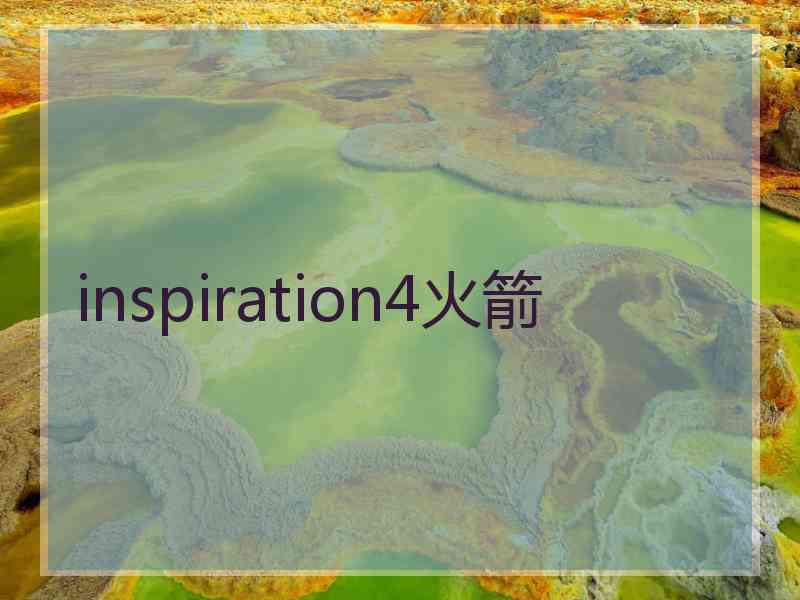 inspiration4火箭