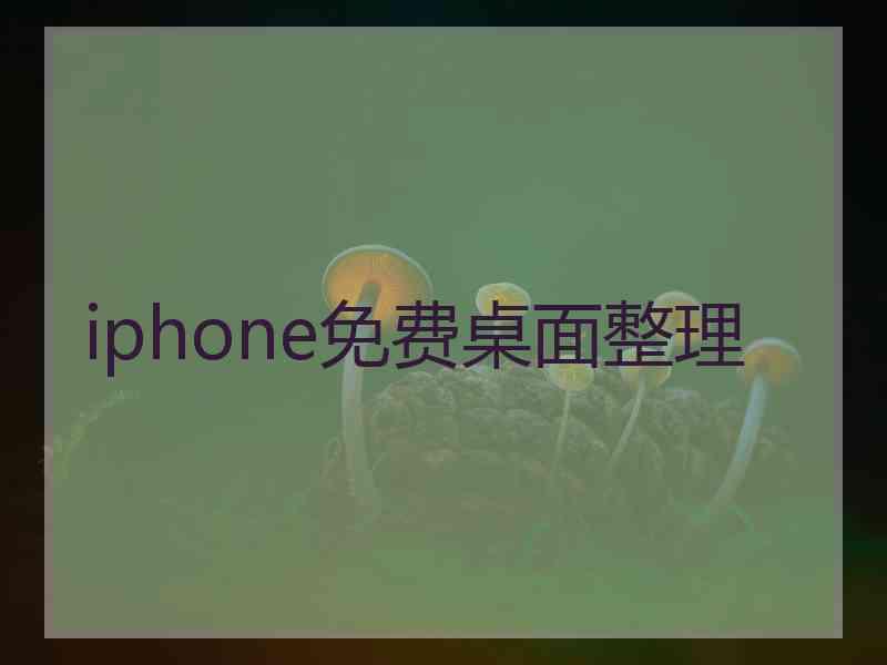 iphone免费桌面整理