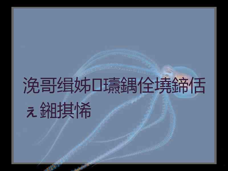 浼哥缉姊瓙鍝佺墝鍗佸ぇ鎺掑悕