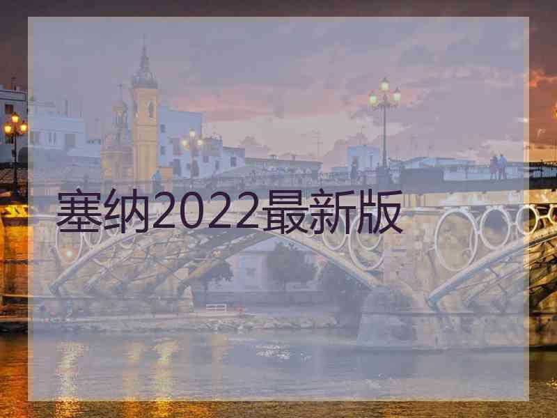 塞纳2022最新版