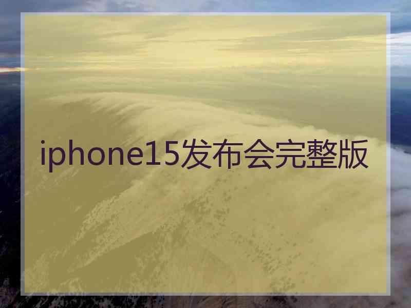 iphone15发布会完整版