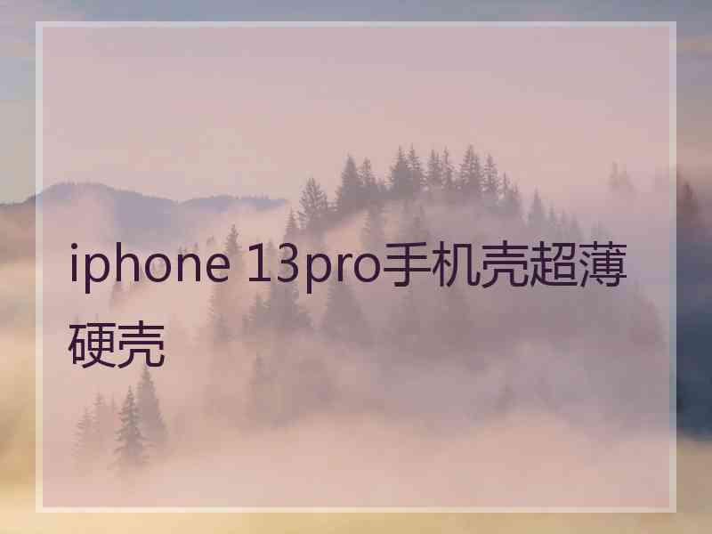 iphone 13pro手机壳超薄硬壳