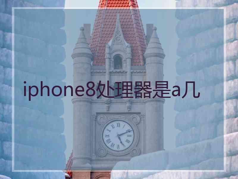 iphone8处理器是a几