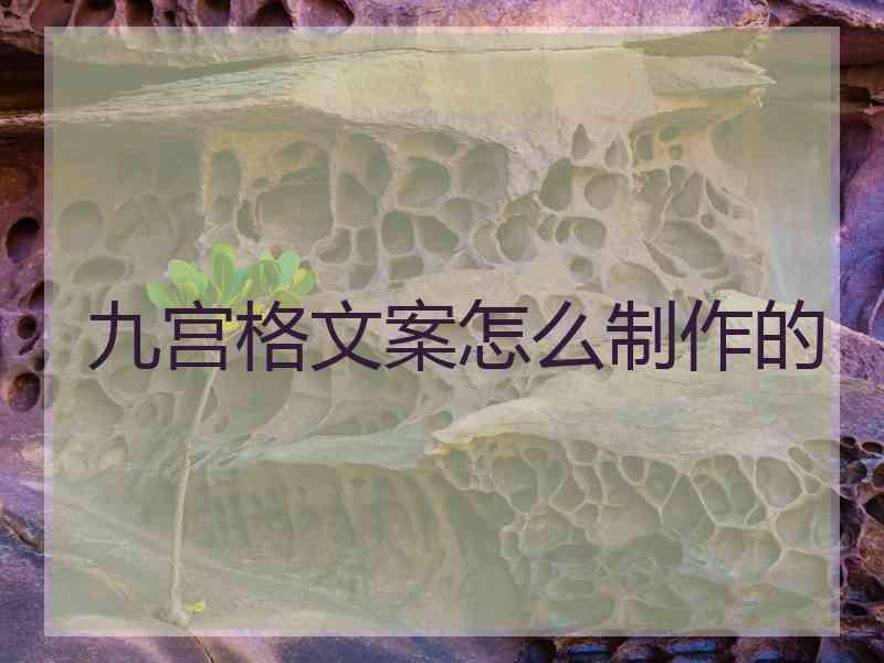 九宫格文案怎么制作的