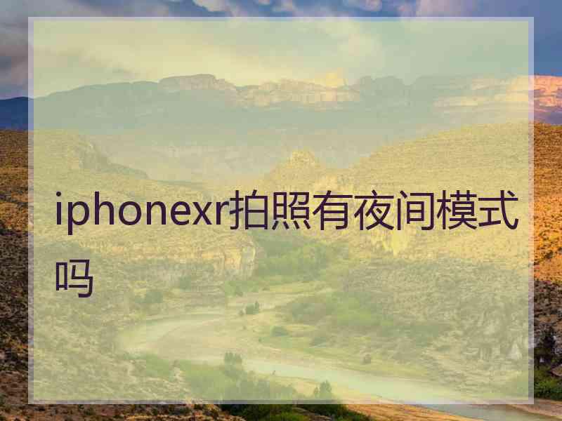 iphonexr拍照有夜间模式吗