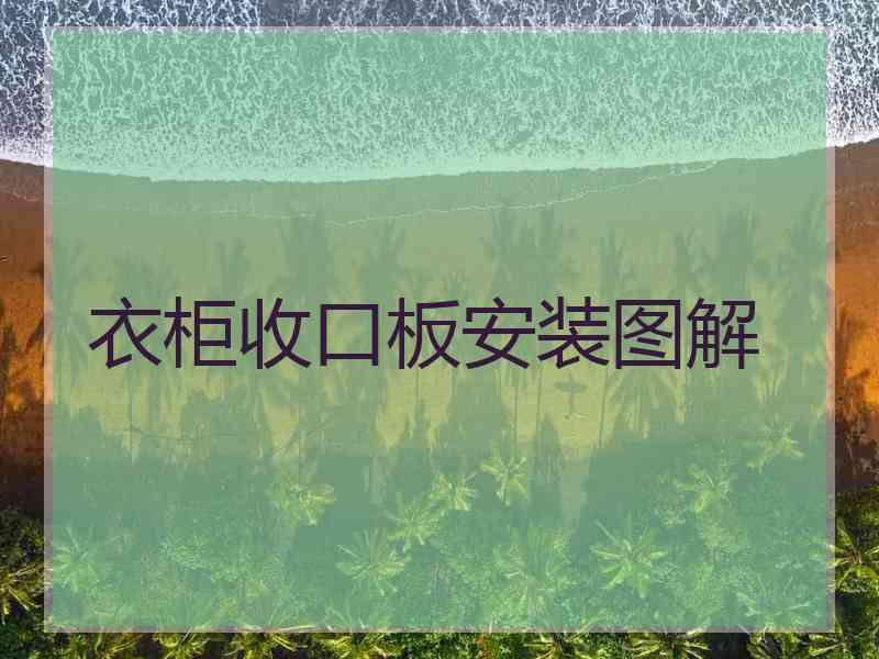 衣柜收口板安装图解