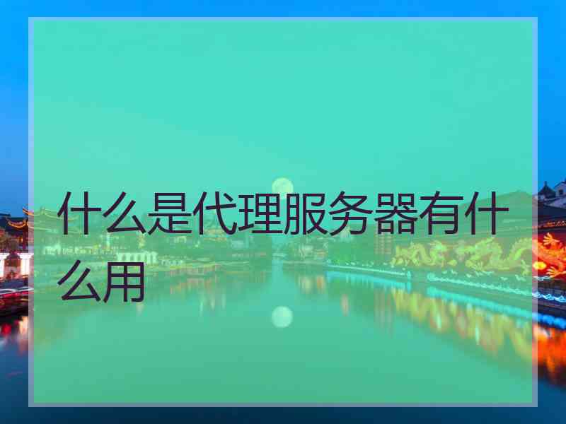 什么是代理服务器有什么用