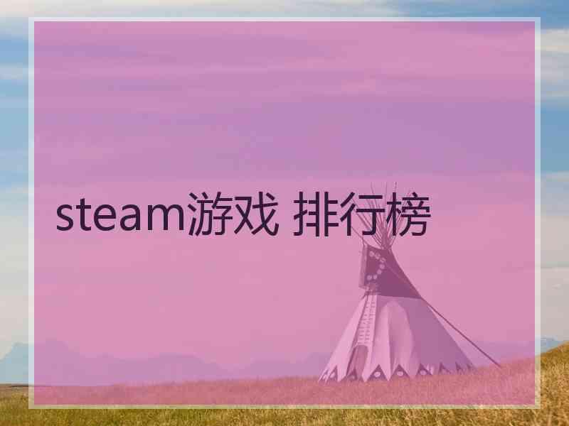 steam游戏 排行榜