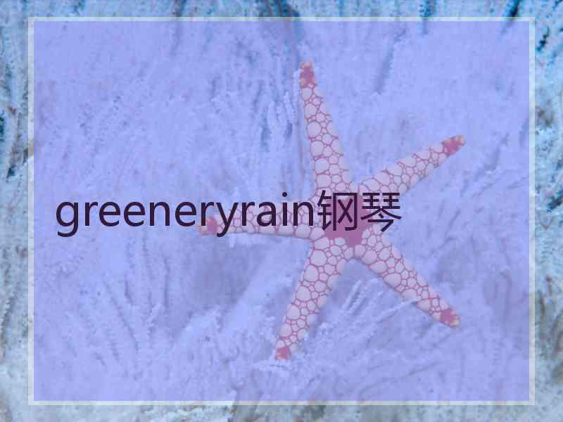 greeneryrain钢琴