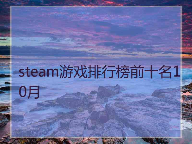 steam游戏排行榜前十名10月