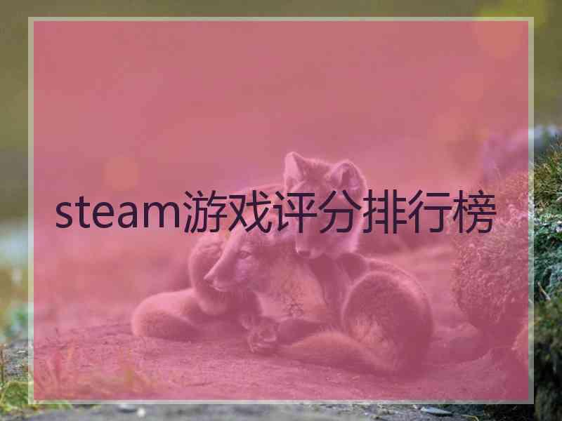 steam游戏评分排行榜