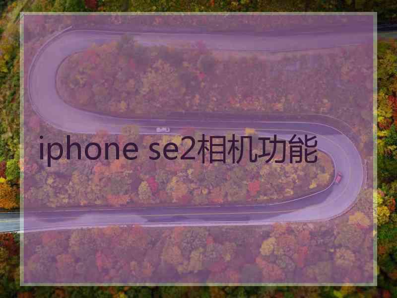 iphone se2相机功能