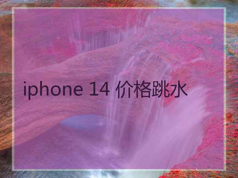 iphone 14 价格跳水