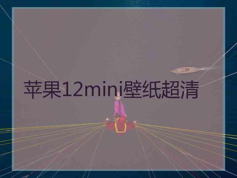 苹果12mini壁纸超清