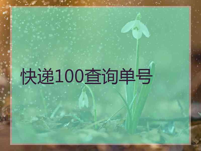 快递100查询单号