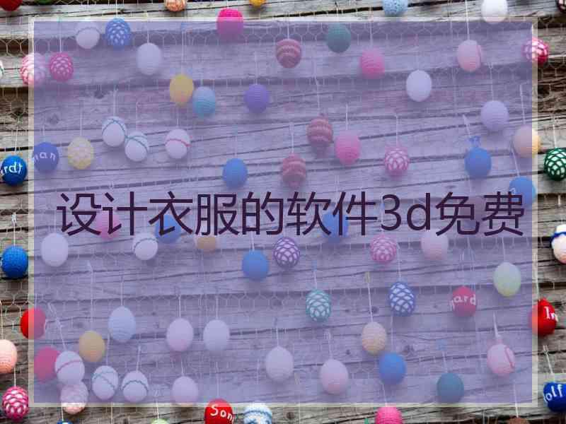 设计衣服的软件3d免费