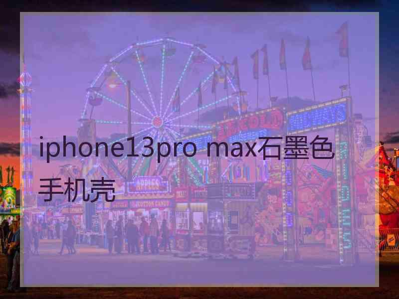 iphone13pro max石墨色手机壳