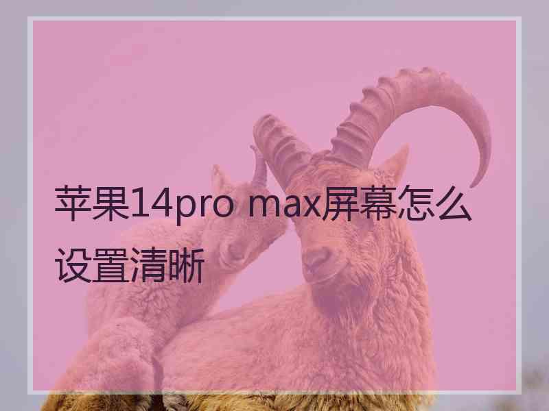 苹果14pro max屏幕怎么设置清晰