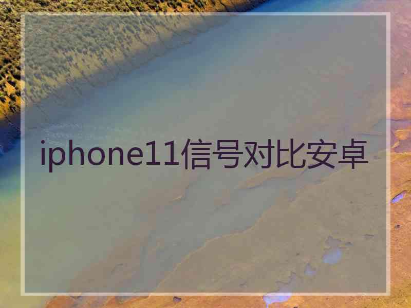 iphone11信号对比安卓