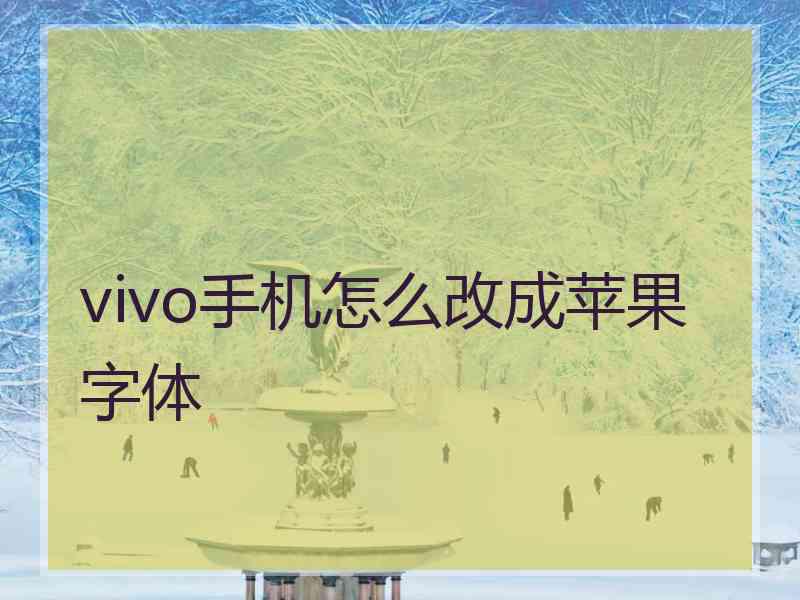 vivo手机怎么改成苹果字体