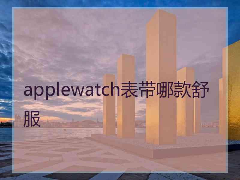 applewatch表带哪款舒服